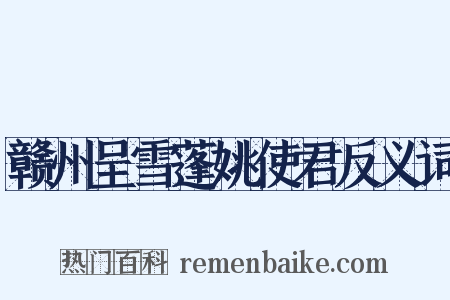 赣州呈雪蓬姚使君反义词是什么意思的图片